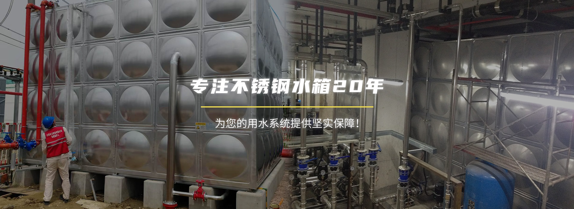 專(zhuān)注不銹鋼水箱20年